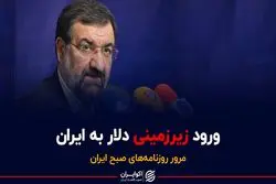 ورود زیرزمینی دلار به ایران/پایان کابوس کرونا؟