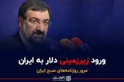 ورود زیرزمینی دلار به ایران/پایان کابوس کرونا؟