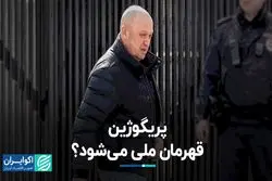  پریگوژین قهرمان ملی می‌شود؟