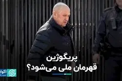  پریگوژین قهرمان ملی می‌شود؟