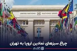 چراغ سبزهاى نمادین اروپا به تهران