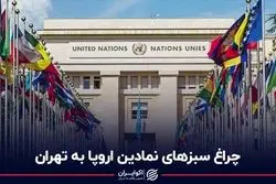 چراغ سبزهاى نمادین اروپا به تهران