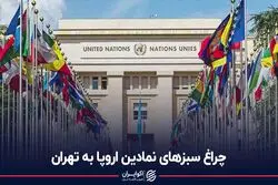 چراغ سبزهاى نمادین اروپا به تهران