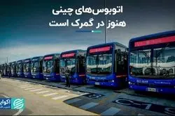 اتوبوس‌های چینی هنوز در گمرک است