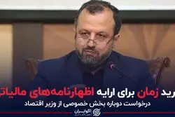 درخواست دوباره بخش خصوصی از وزیر اقتصاد