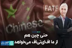 حتی چین هم از ما اف‌ای‌تی‌اف می‌خواهد