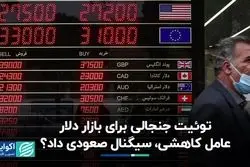 رشد 2 روزه بازار ارز/ عامل کاهشی، سیگنال صعودی داد؟