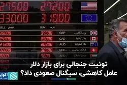 رشد 2 روزه بازار ارز/ عامل کاهشی، سیگنال صعودی داد؟