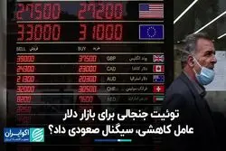رشد 2 روزه بازار ارز/ عامل کاهشی، سیگنال صعودی داد؟