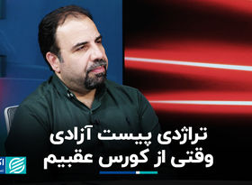 تراژدی پیست آزادی؛ وقتی از کورس عقبیم