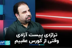 تراژدی پیست آزادی؛ وقتی از کورس عقبیم