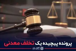 پرونده پیچیده یک تخلف معدنی