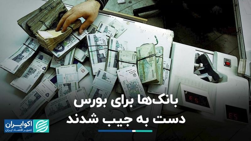  بانک‌ها برای بورس دست به جیب شدند