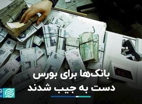  بانک‌ها برای بورس دست به جیب شدند