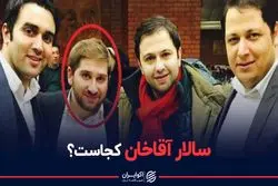 سالار آقاخان کجاست؟