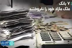 7 بانک ملک مازاد خود را نفروختند