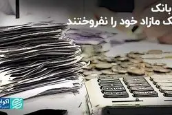 7 بانک ملک مازاد خود را نفروختند