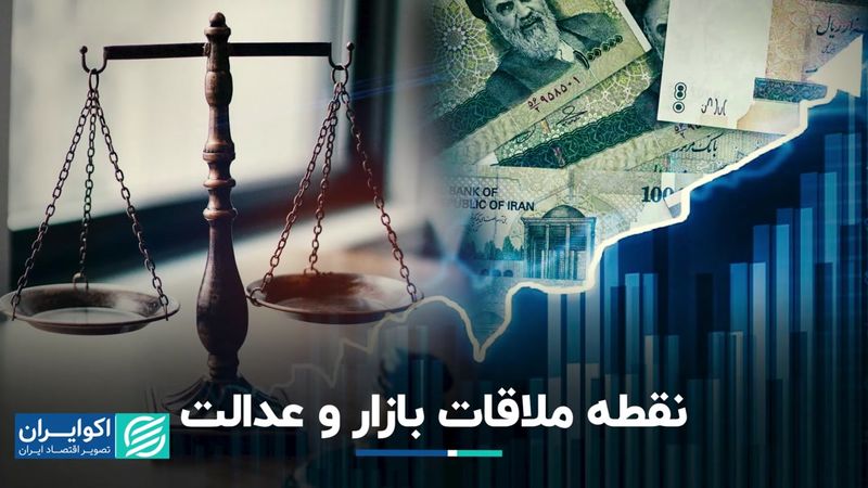 قسمت اول تراز: نقطه ملاقات بازار و‌ عدالت