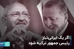 اگر یک ایرانی‌تبار رئیس‌جمهور ترکیه شود