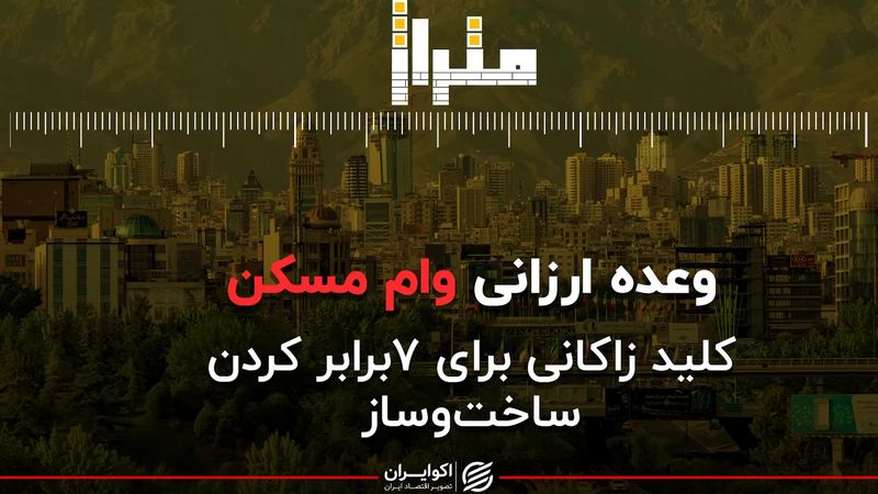 متراژ| وعده ارزانی وام مسکن/ کلید زاکانی برای 7 برابر کردن ساخت و ساز