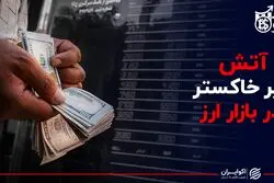  آتش زیر خاکستر در بازار ارز