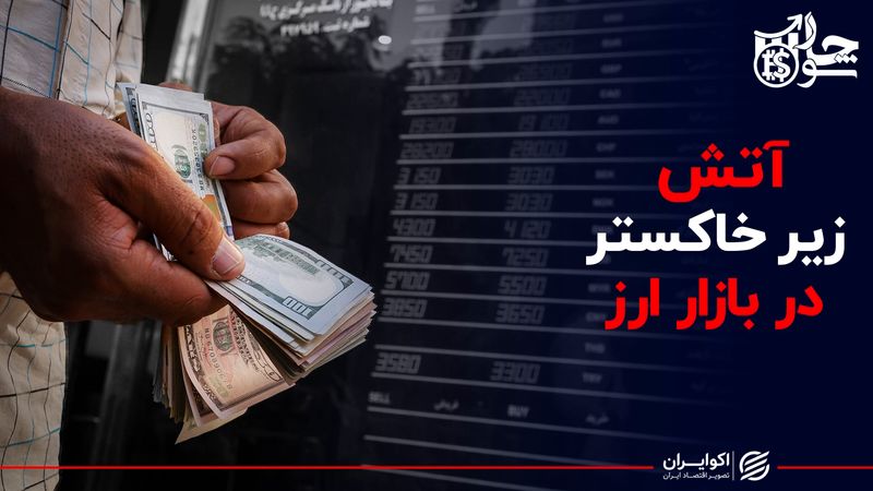  آتش زیر خاکستر در بازار ارز