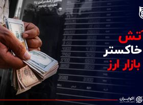  آتش زیر خاکستر در بازار ارز