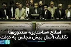 اصلاح «ساختاری» صندوق‌ها؛ تکلیف 9سال پیش مجلس به دولت