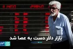 بازار دلار دست به عصا شد