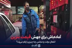آماده‌باش برای جهش قیمت بنزین