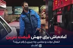 آماده‌باش برای جهش قیمت بنزین