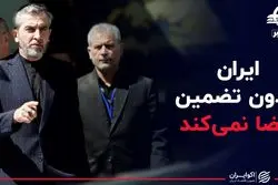 ایران بدون تضمین امضا نمی‌کند