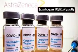لخته شدن خون در  افراد واکسن زده| واکسن آسترازنکا معیوب است؟