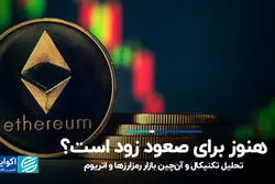 هنوز برای صعود رمزارزها زود است؟
