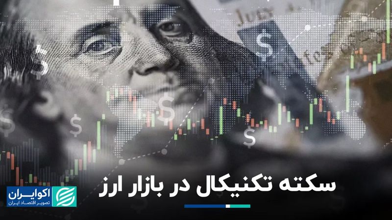 بن‌بست معاملات در بازار ارز/ 5 گره ترافیکی در بازار سکه و دلار