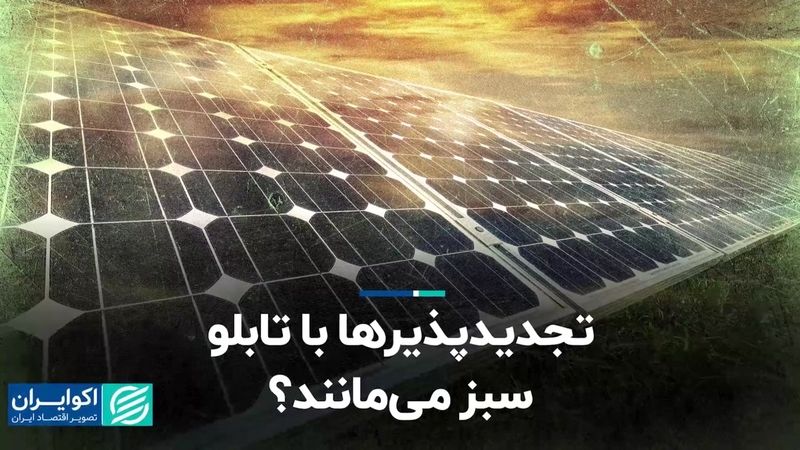 تجدیدپذیرها با تابلو، سبز می‌مانند؟