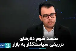 مقصد شوم دلارهای تزریقی سیاست‌گذار به بازار