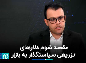 مقصد شوم دلارهای تزریقی سیاست‌گذار به بازار