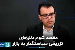 مقصد شوم دلارهای تزریقی سیاست‌گذار به بازار