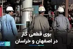 بوی قطعی گاز در اصفهان و خراسان