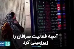 آنچه فعالیت صرافان را زیرزمینی کرد
