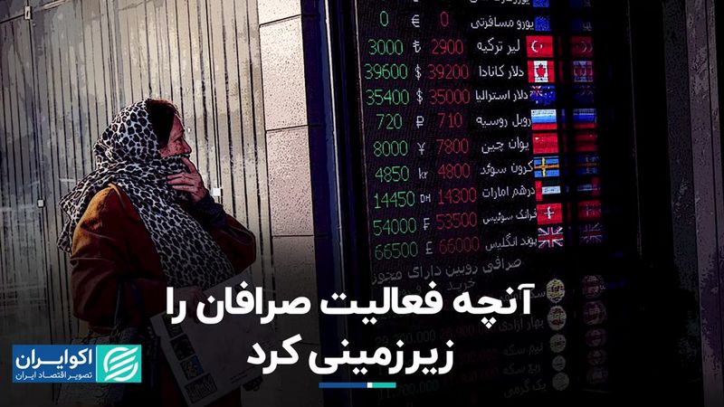 آنچه فعالیت صرافان را زیرزمینی کرد