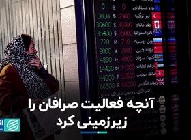 آنچه فعالیت صرافان را زیرزمینی کرد