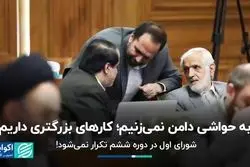 به حواشی دامن نمی‌زنیم؛ کارهای بزرگتری داریم/ شورای اول در دوره ششم تکرار نمی‌شود!