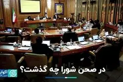 در صحن شورای شهر چه گذشت؟/ تفاهمنامه های ۱۳ میلیارد یورویی زیر ذره بین رفت