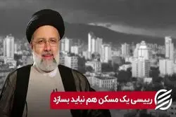 رییسی یک مسکن هم نباید بسازد 