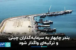 بندر چابهار به سرمایه‌گذاران چینی و ترکیه‌ای واگذار شود