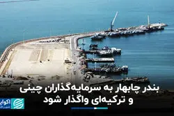 بندر چابهار به سرمایه‌گذاران چینی و ترکیه‌ای واگذار شود