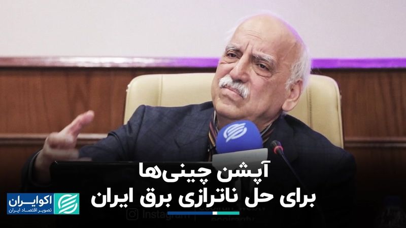 آپشن چینی‌ها برای حل ناترازی برق ایران