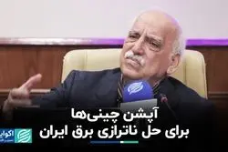 آپشن چینی‌ها برای حل ناترازی برق ایران